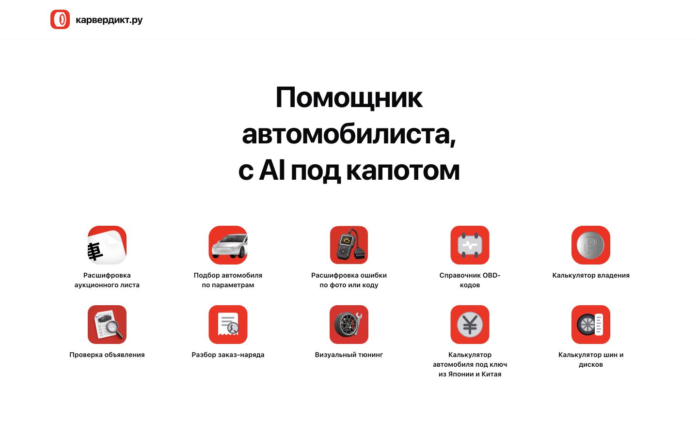 Главная страница CarVerdict с AI-инструментами для автомобилистов