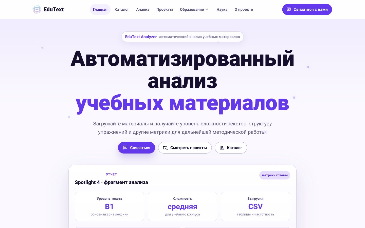 Главная страница EduText с автоматизированным анализом учебных материалов